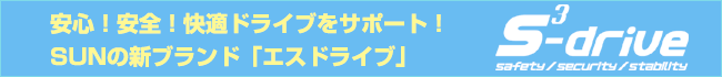 サン自動車 s-drive
