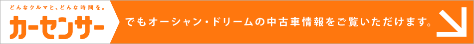 カーセンサーでもオーシャン・ドリームの中古車情報をご覧いただけます