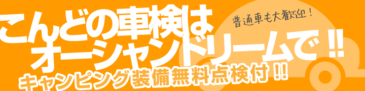 普通車も歓迎 オーシャンドリームの車検は、通すだけの代行車検ではありません