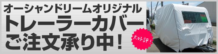 オーシャンドリームオリジナル トレーラーカバー ご注文承り中