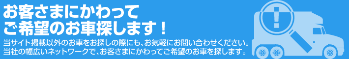 ご希望のお車を探します