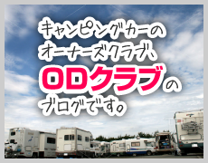 キャンピングカー オーナーズクラブ ODクラブのブログです